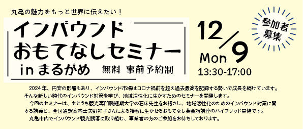 申込締切(11/25)間近「インバウンドおもてなしセミナーinまるがめ」石床准教授登壇