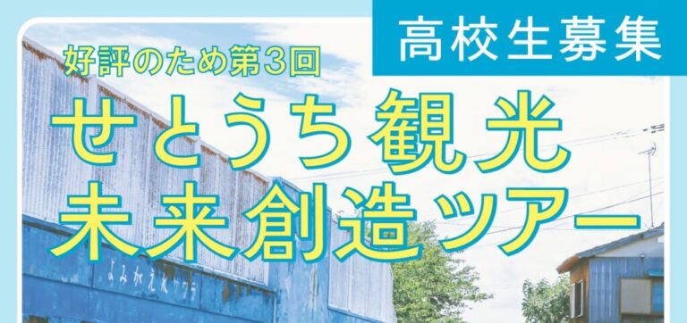 【高校生限定】第3回 せとうち観光未来創造ツアー参加者募集（※2/21付で締切りました）