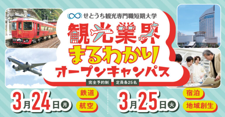3/24(月)･25(火) 観光業界まるわかりオープンキャンパスを開催します