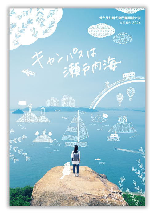 大学案内2026が完成いたしました