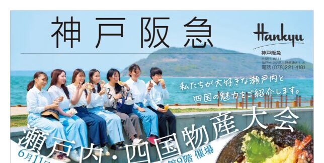 【産学連携】神戸阪急催事に本学の学生が参加します