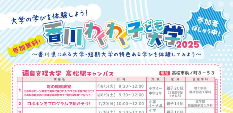 【イベント】香川県内の小中学生対象講座ご案内