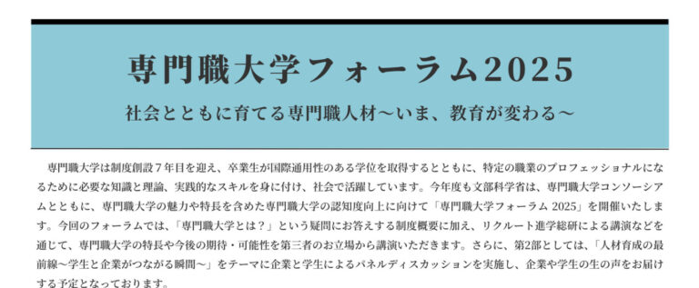 【イベント】専門職大学フォーラムへ参加します