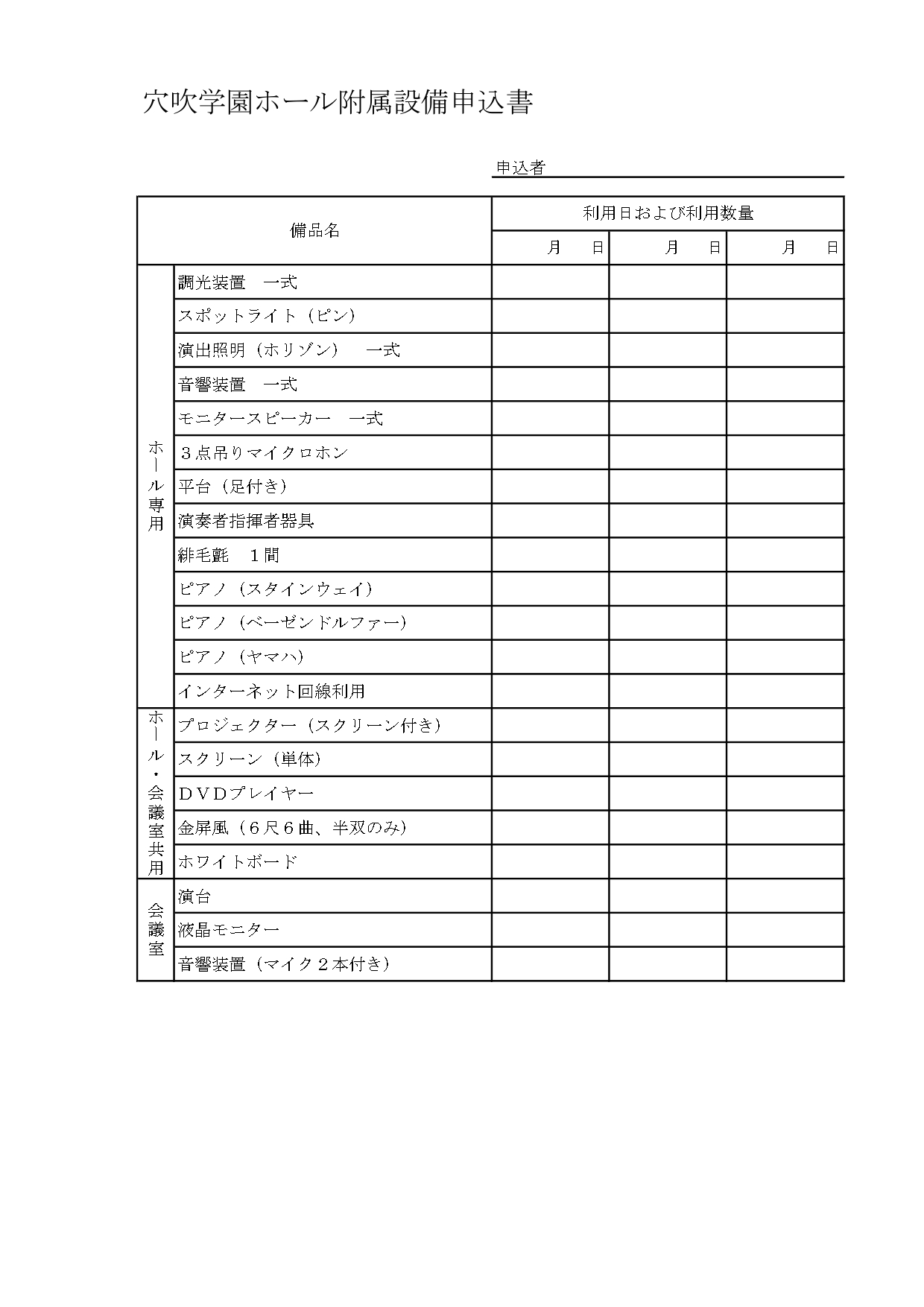 【 穴吹学園ホール附属設備申込書 】