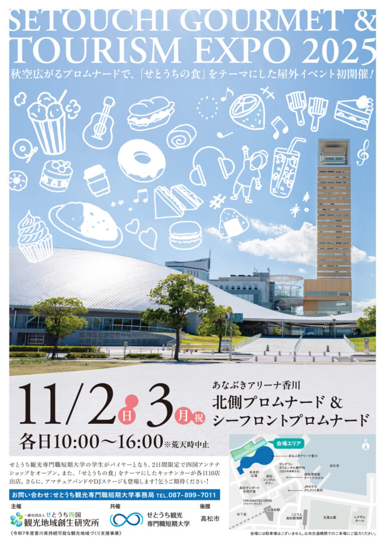 【イベント】せとうちグルメ&ツーリズムEXPO予告