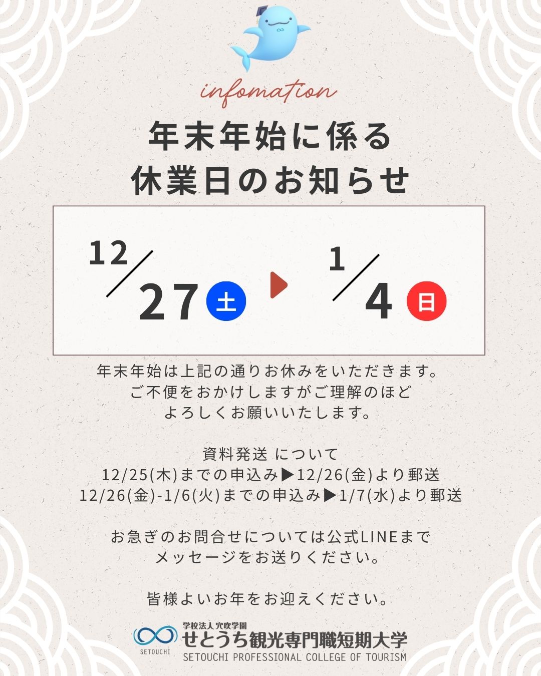 年末年始に係る 休業日のお知らせ
