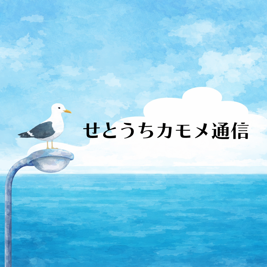 せとうちカモメ通信（大学新聞）