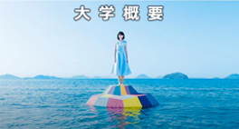 大学概要　説明動画