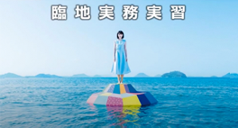 臨地実務実習　説明動画