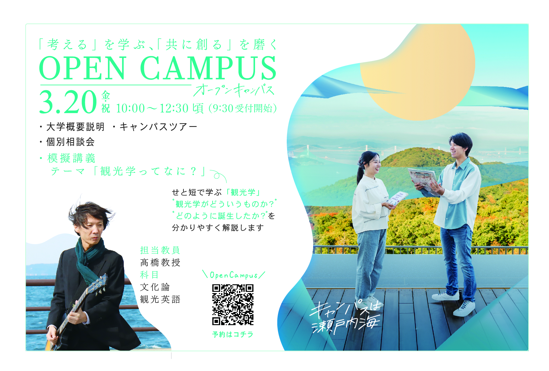  オープンキャンパスで「本物の学び」を体験しよう！