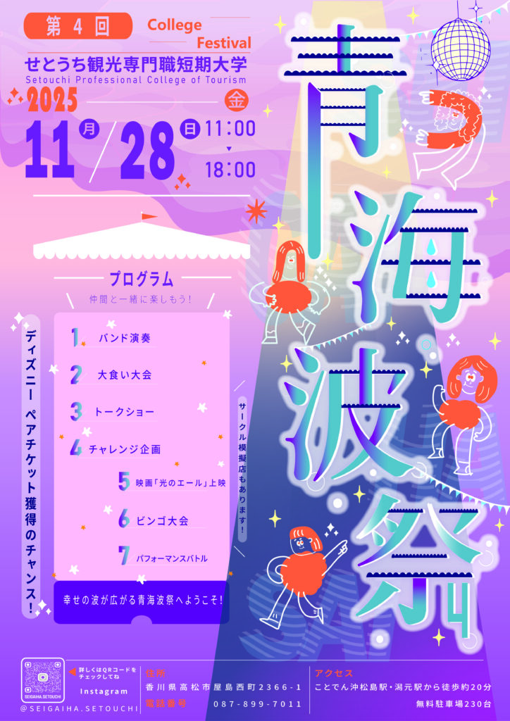11/28(金)第4回せと短大学祭『青海波祭（せいがいはさい）』を開催します