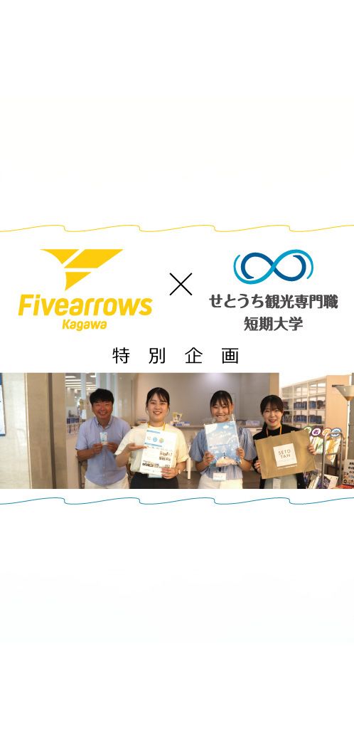 【観光業界探求（ホテル・宿泊）×香川ファイブアローズ】特別企画