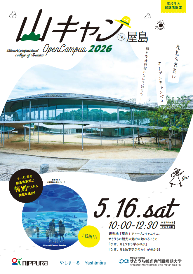 【山キャンin屋島】次回オープンキャンパス（5/16）について