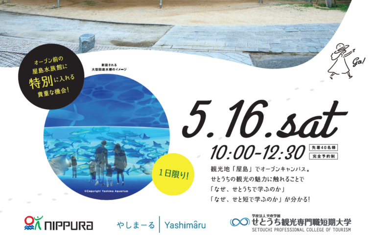 【山キャンin屋島】次回オープンキャンパス（5/16）について