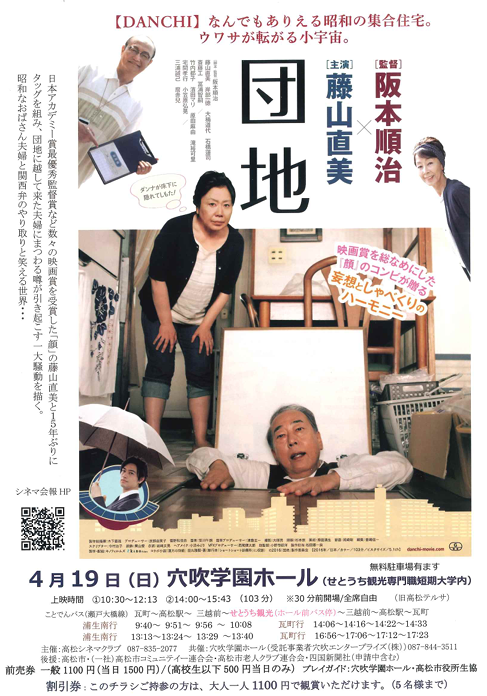 ４月19日（日）穴吹学園ホール映画会「団地」開催