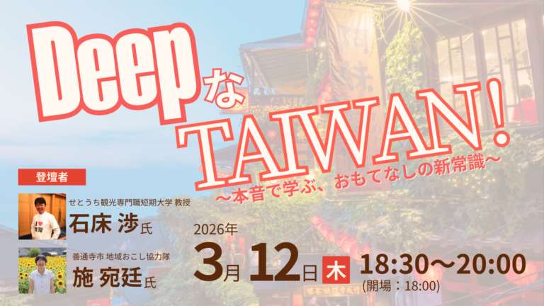 3/12（木）DeepなTAIWAN！～本音で学ぶ、おもてなしの新常識～