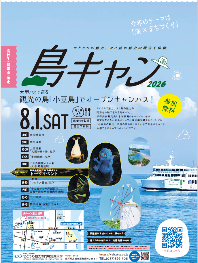 【高校生＋保護者（1名まで）限定】島キャンin小豆島（旅×観光まちづくり）