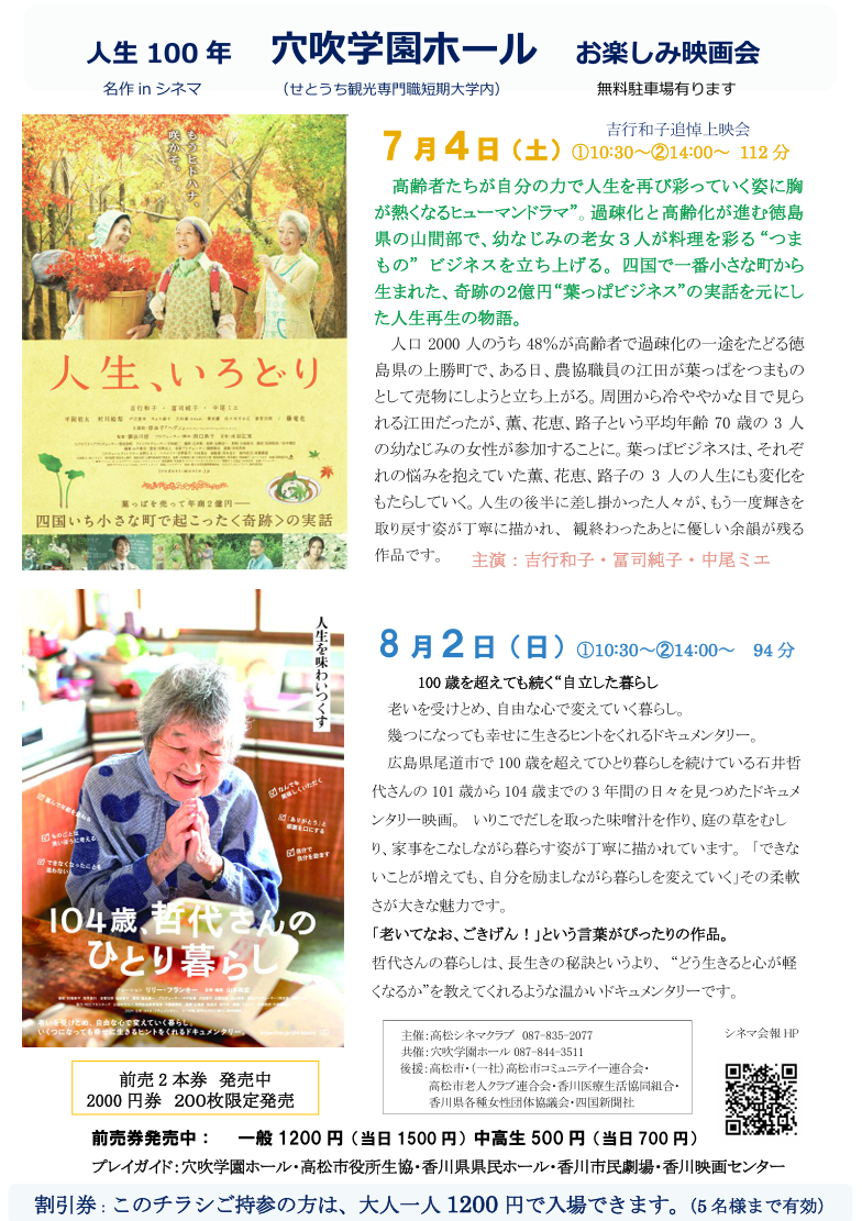 7月４日（土）穴吹学園ホール映画会「人生、いろどり」開催