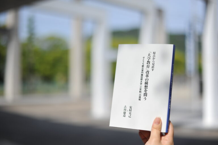 安村学長・古川副学長共著「大学教育改革の構想を問う」が発刊されました