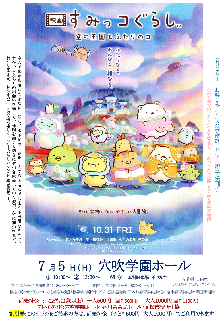 7月5日（日）穴吹学園ホール親子映画会「すみっコぐらし」開催