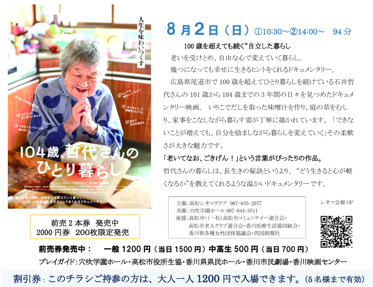 8月2日（日）穴吹学園ホール映画会「104歳、哲代さんのひとり暮らし」開催