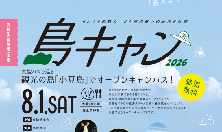 【参加無料】島キャンin小豆島2026（地産地消ランチ付き）
