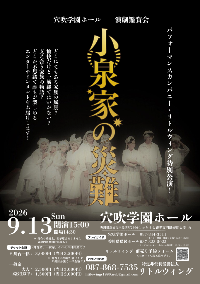 9月13日（日）穴吹学園ホール演劇鑑賞会「小泉家の災難」開催