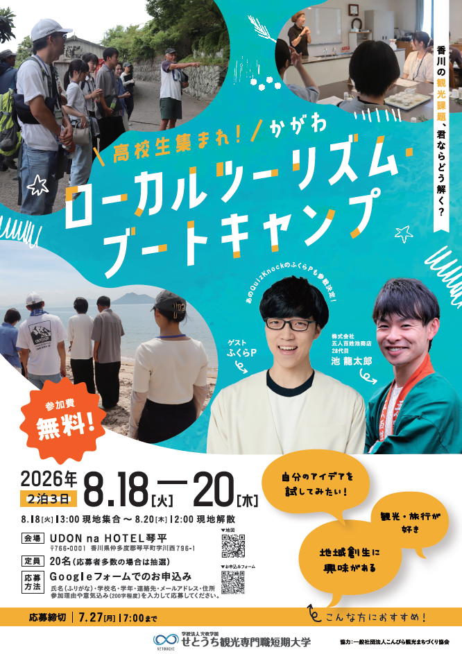 【イベント参加者募集】かがわローカルツーリズムブートキャンプ開催のお知らせ