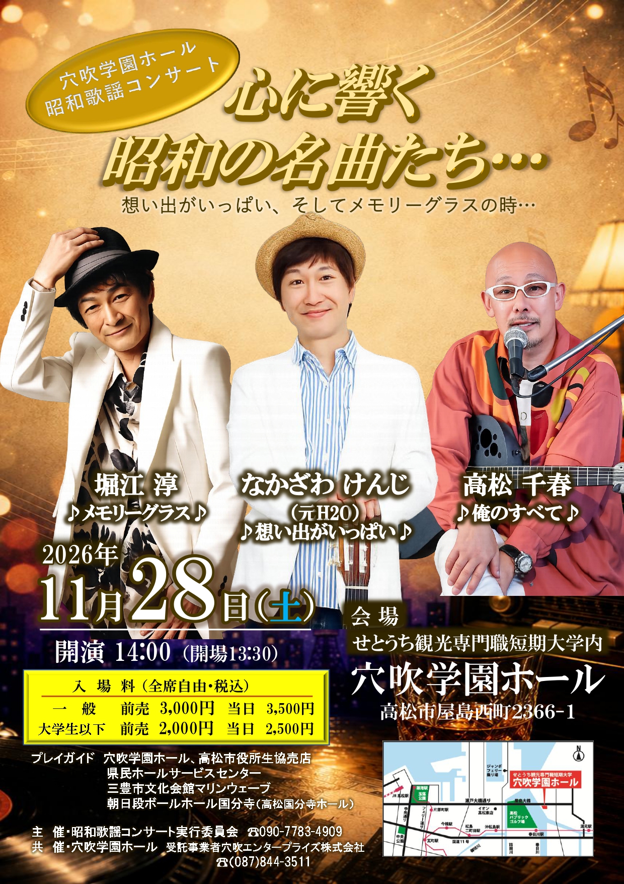 11月28日（土）穴吹学園ホール昭和歌謡祭『心に響く　昭和の名曲たち・・・』開催！！