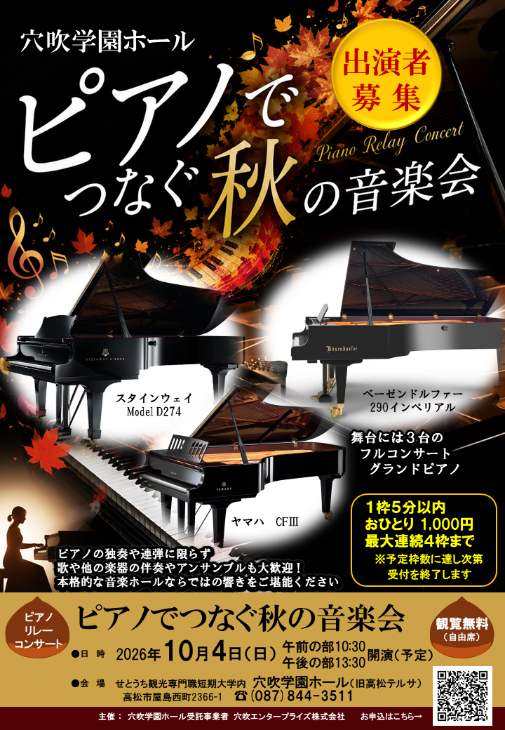 10月4日(日)ピアノでつなぐ秋の音楽会開催！