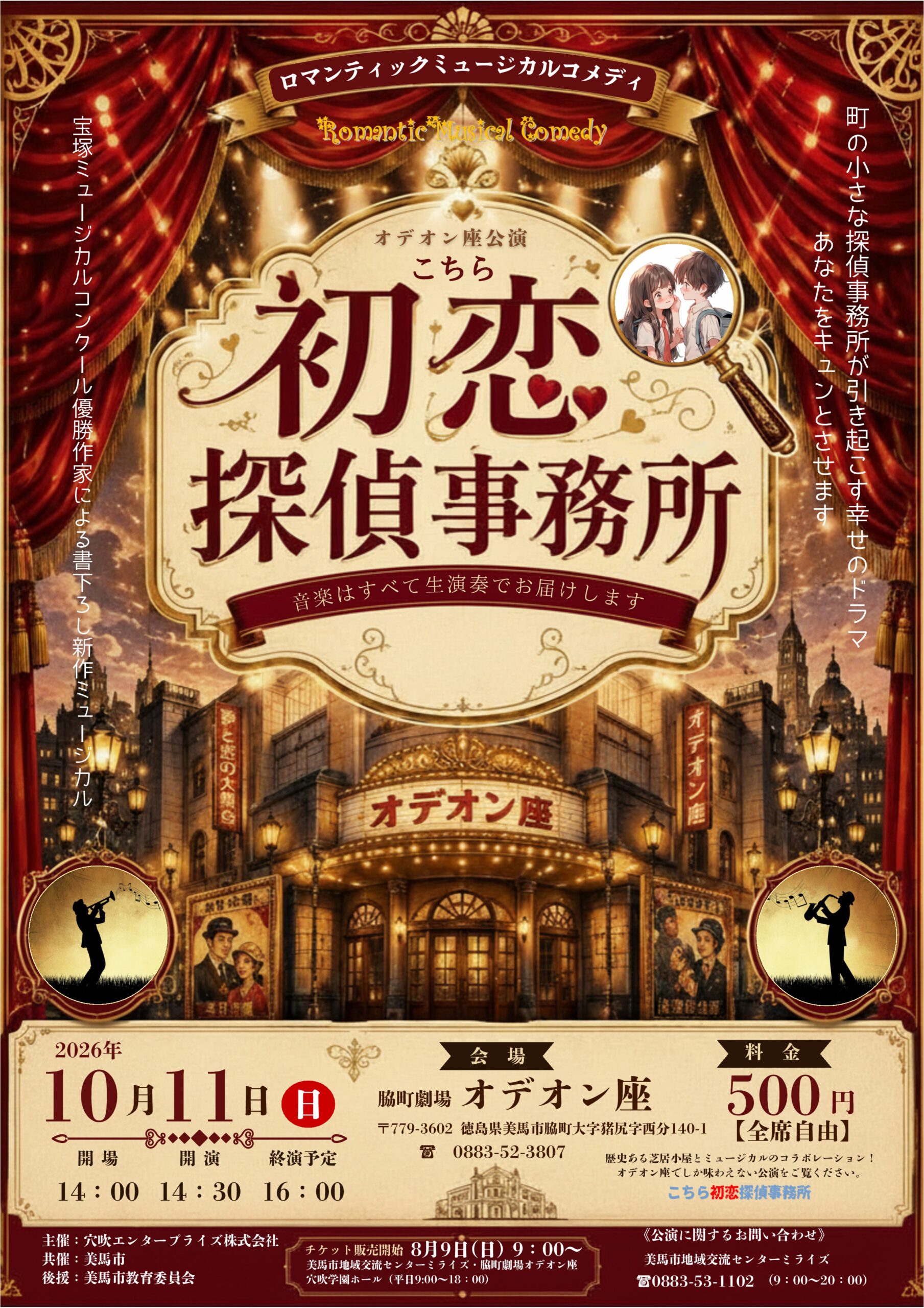 10月11日（日）脇町劇場オデオン座にて「こちら初恋探偵事務所」開催