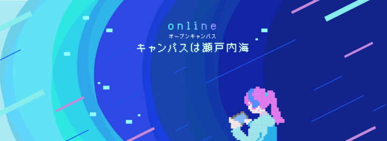 オンラインオープンキャンパスについて