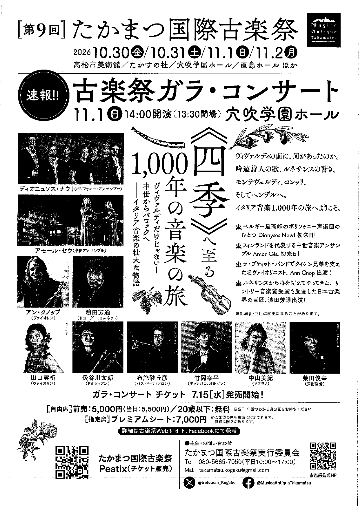 11月1日（日）第9回たかまつ国際古楽祭『古楽祭ガラ・コンサート』