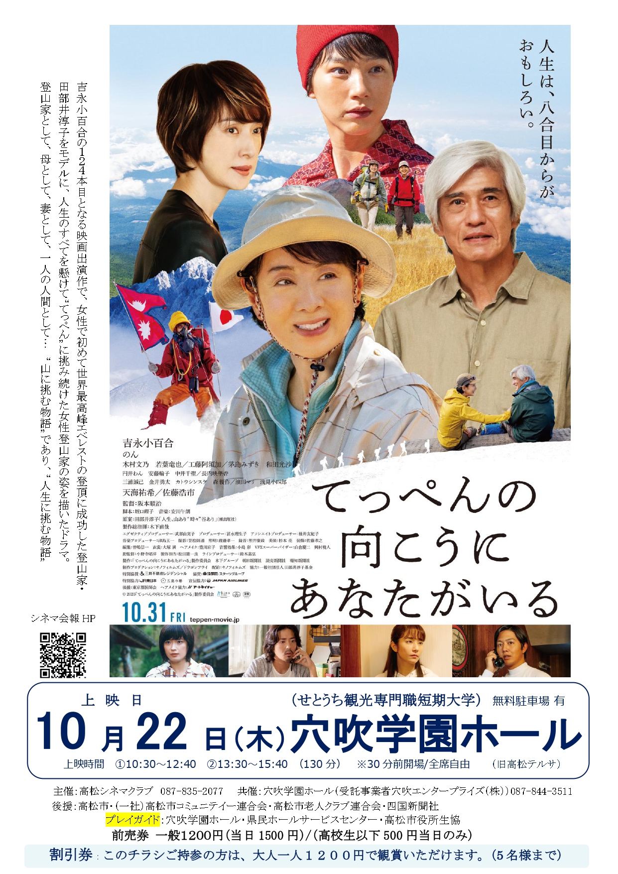 10月22日（木）穴吹学園ホール秋の映画観賞会「てっぺんの向こうにあなたがいる」開催