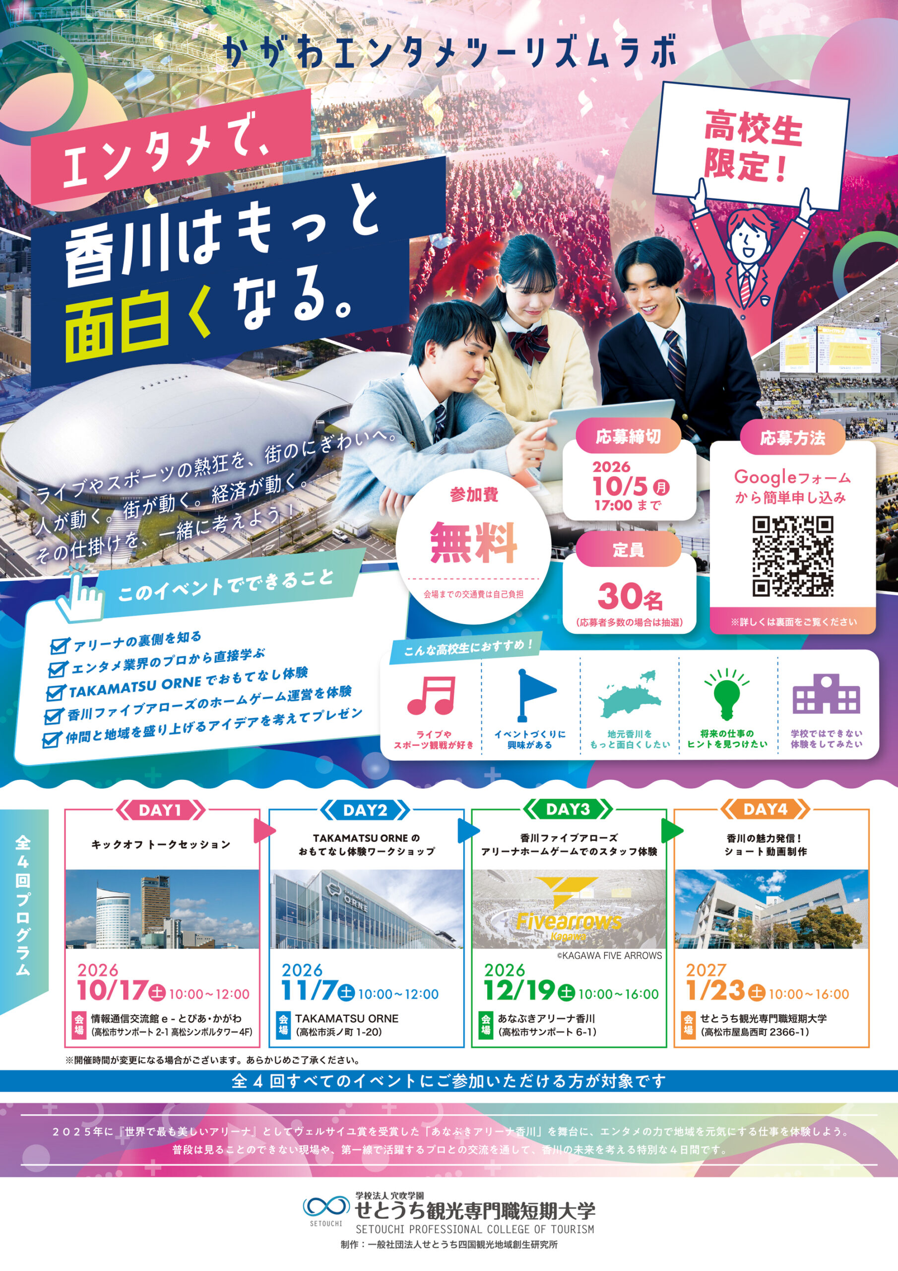 せとうち地域のエンタメ・観光に興味のある高校生を募集します。