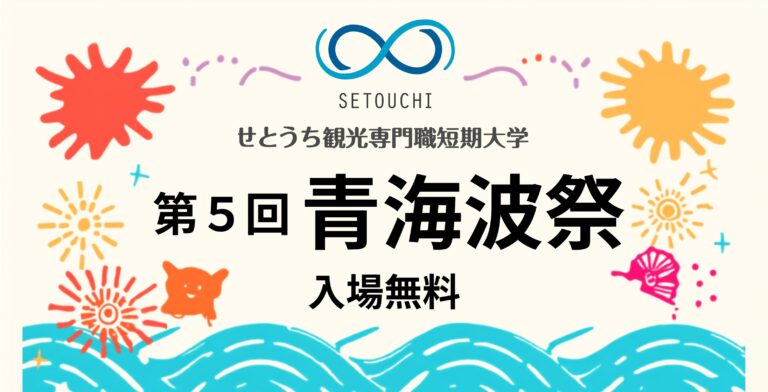 第５回青海波祭を開催します！🎉