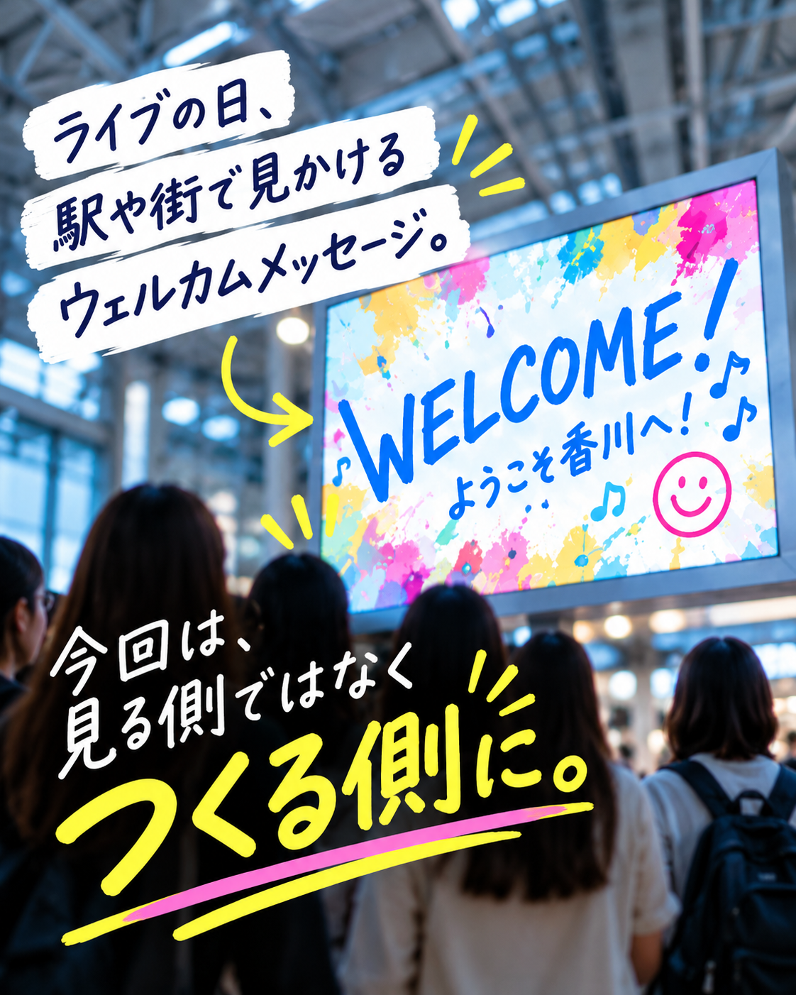 次回は、高松駅で放映されるデジタルサイネージを制作！