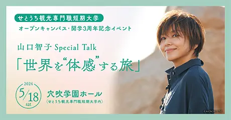 5月18日(土)　オープンキャンパス・開学3周年記念イベント 山口智子 Special Talk「世界を”体感”する旅」