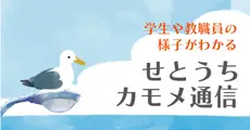 学生や教職員の様子がわかる　せとうちカモメ通信