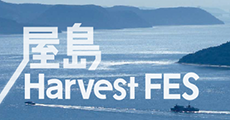 屋島Harvest