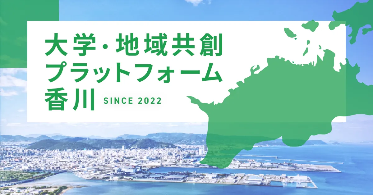 大学・地域共創プラットフォーム香川