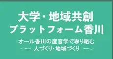 大学・地域共創プラットフォーム香川