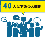 40人以下の少人数制