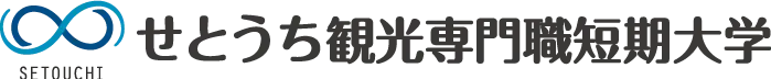 せとうち観光専門職短期大学