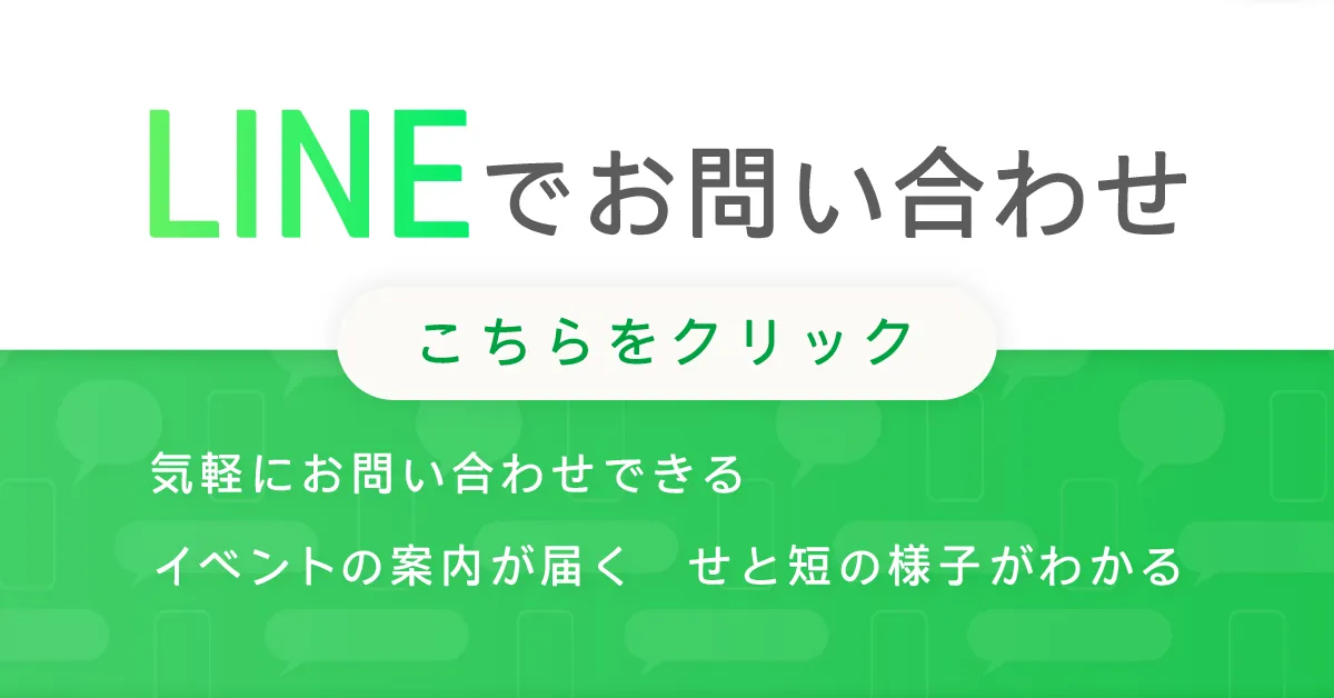 LINEでお問い合わせ