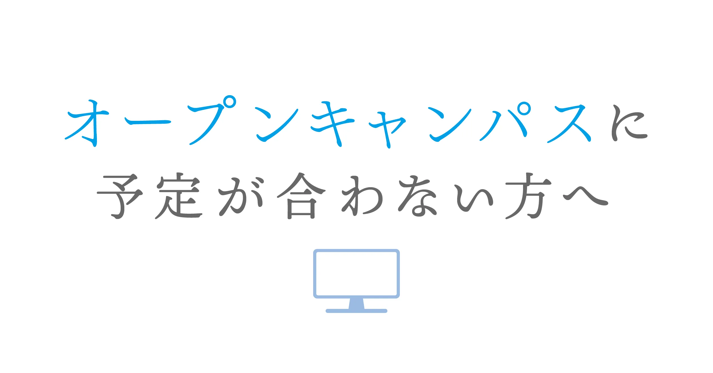 オンライン学校説明会3月