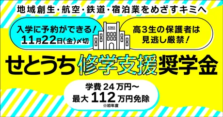 せとうち修学支援奨学金