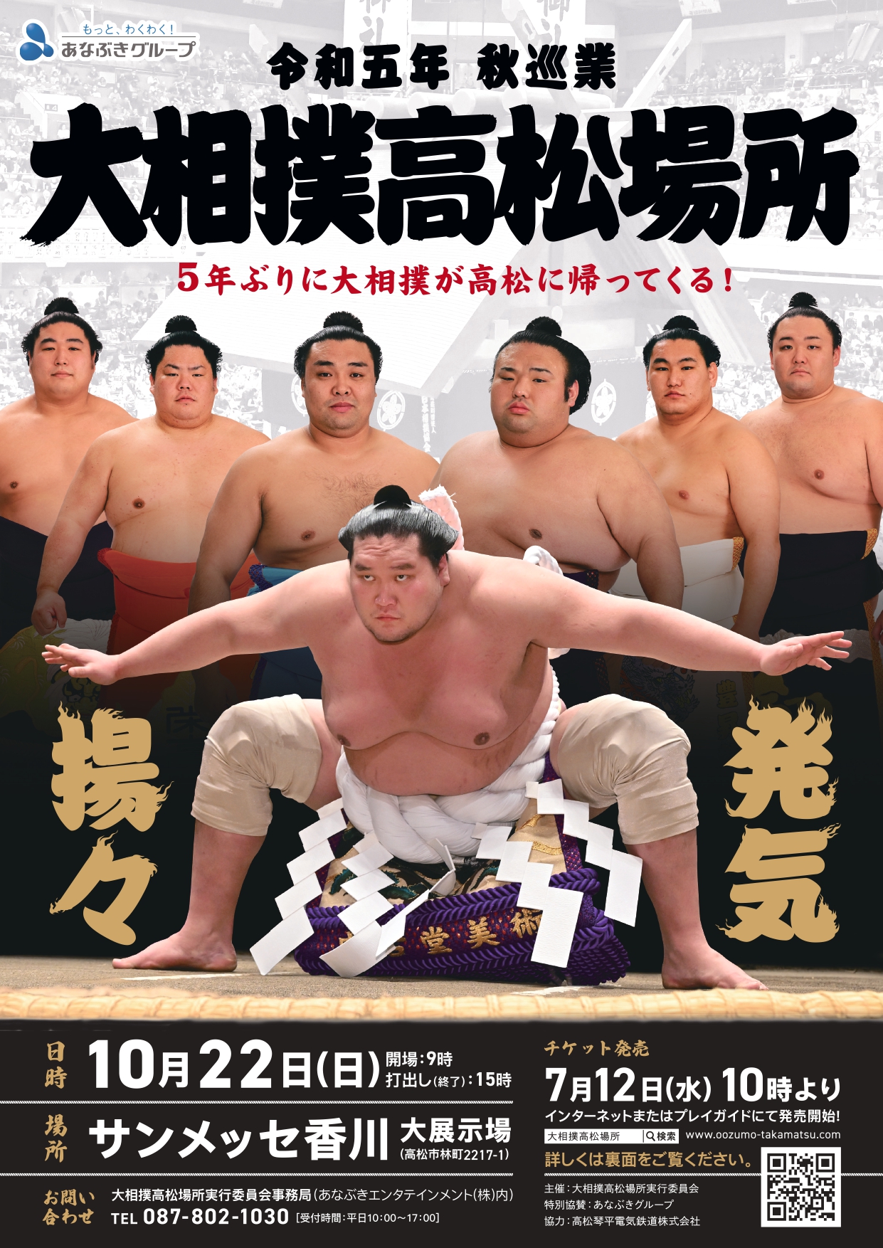 販売終了しました】10月22日(日) 令和5年 秋巡業「大相撲高松場所