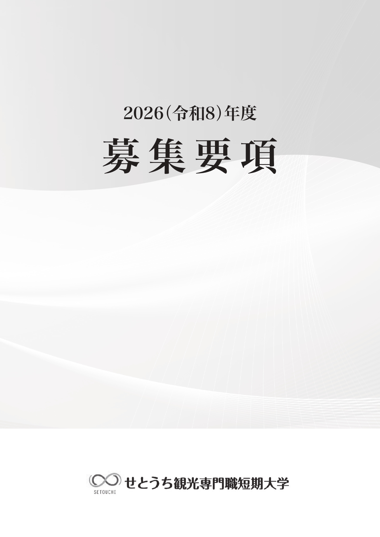 募集要項