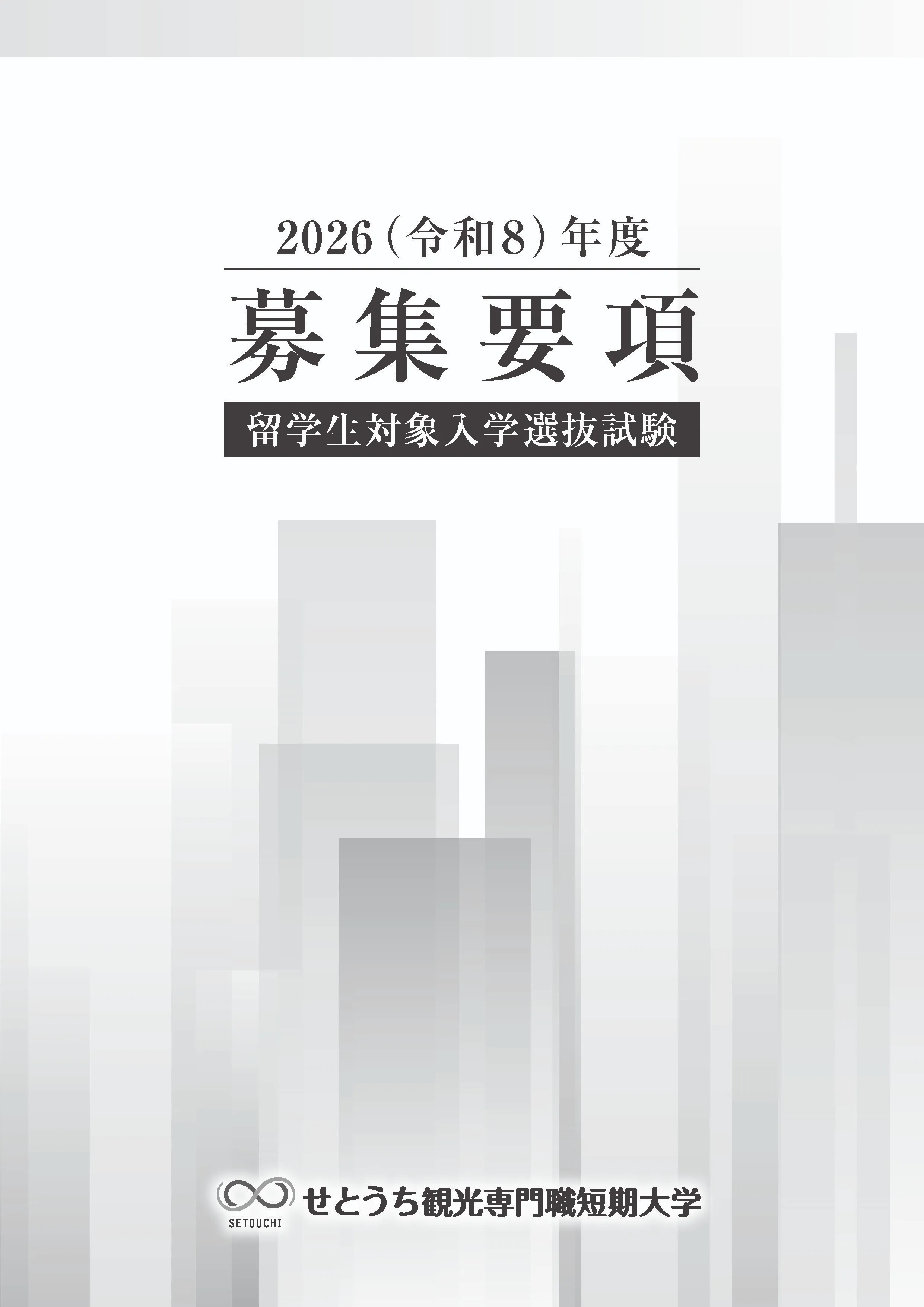 募集要項